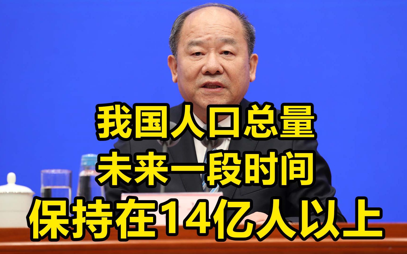 [图]国家统计局：我国人口总量未来一段时间保持在14亿人以上 三孩政策效果将逐步显现