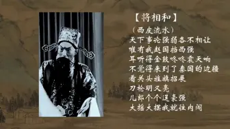 脆生生滴《将相和》