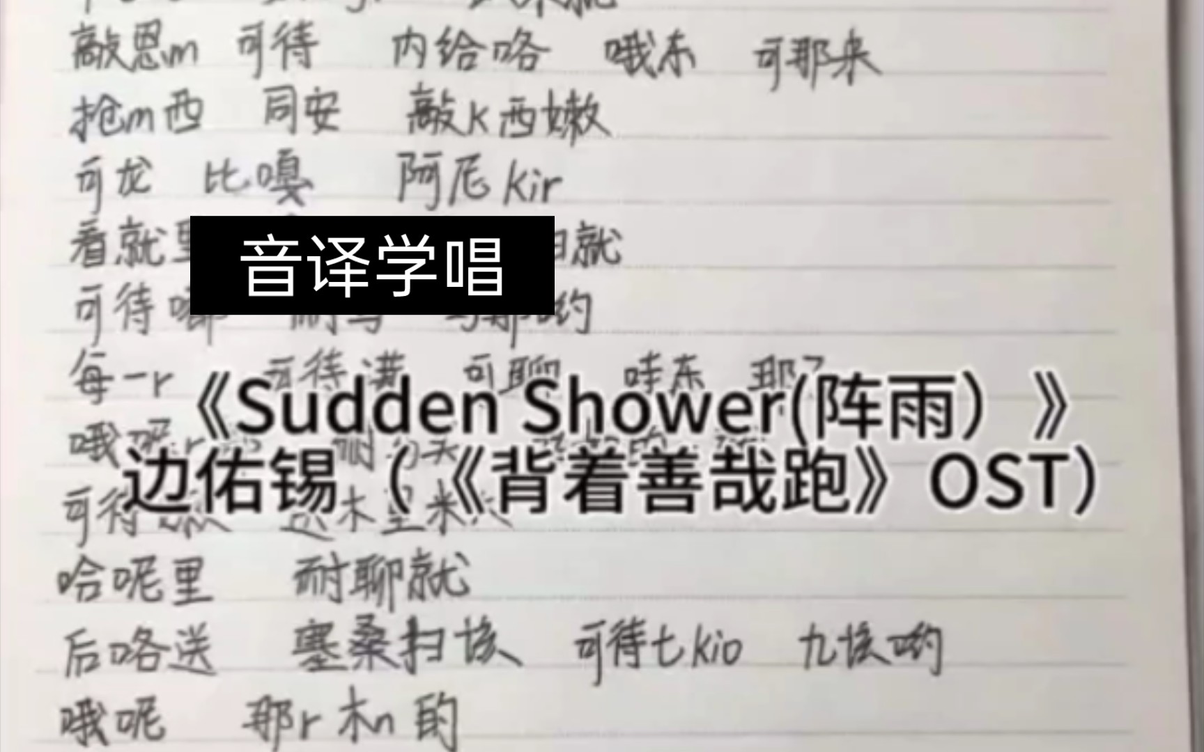 【背着善哉跑】跟着音译学唱《Sudden Shower(阵雨)》哔哩哔哩bilibili