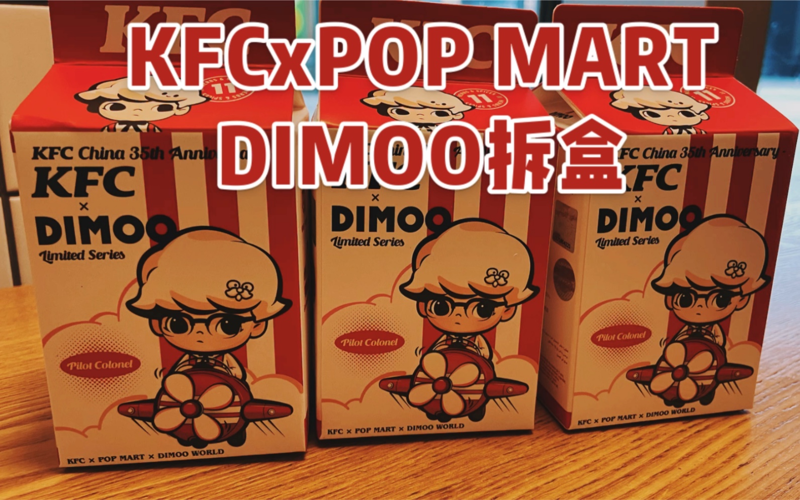 kfcxpopmartxdimoo盲盒