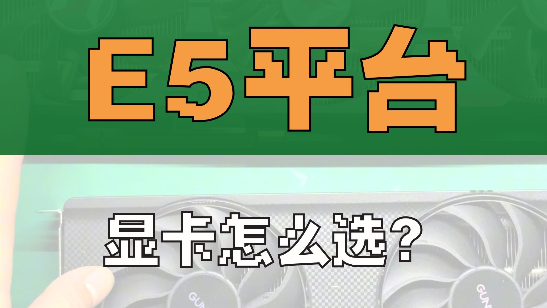 E5应该搭配什么显卡