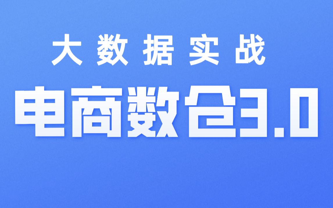 【尚硅谷】大数据数据仓库实战项目丨电商数仓教程V3.0最新版哔哩哔哩bilibili