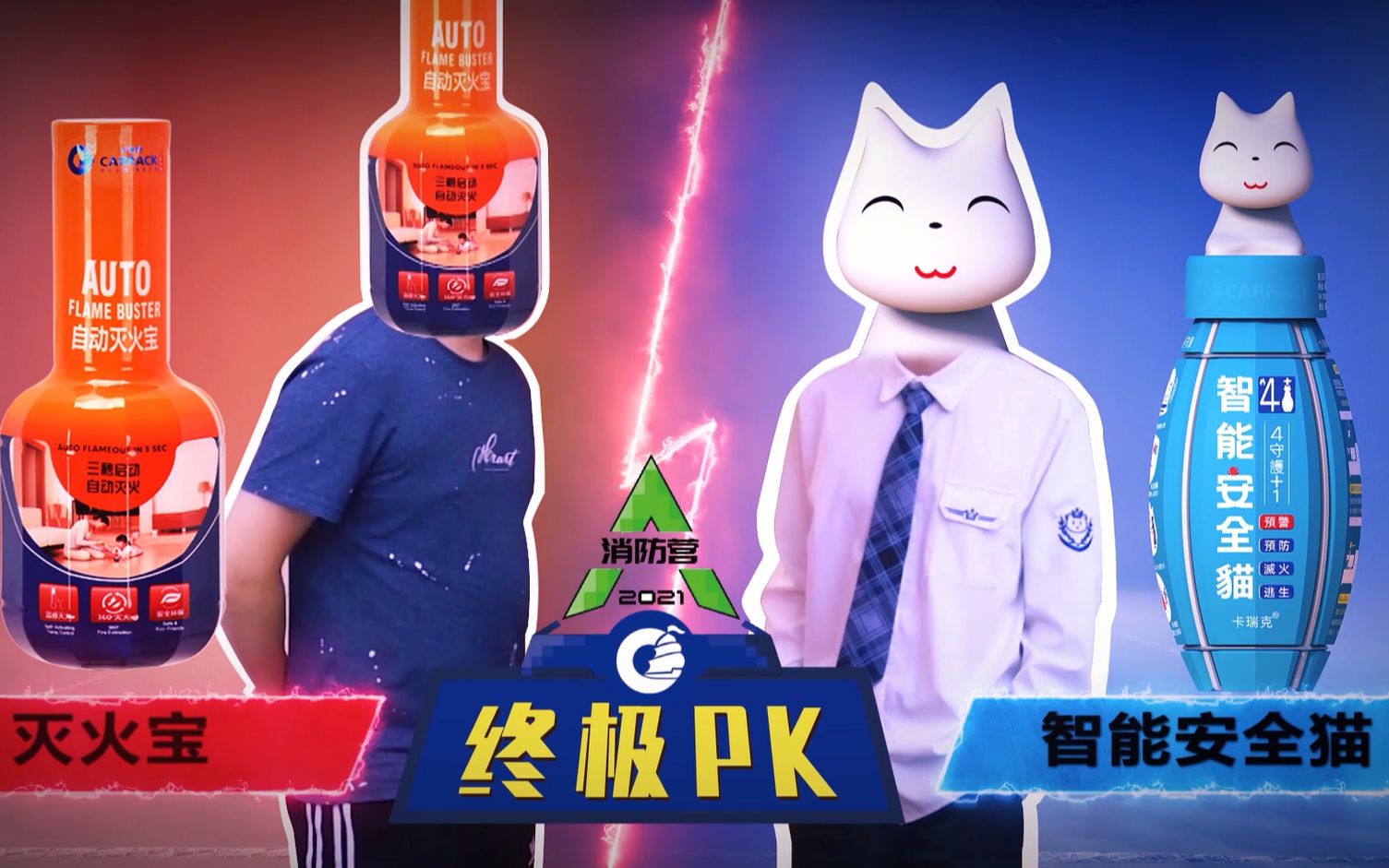 [图]智能安全猫 VS 灭火宝终极PK