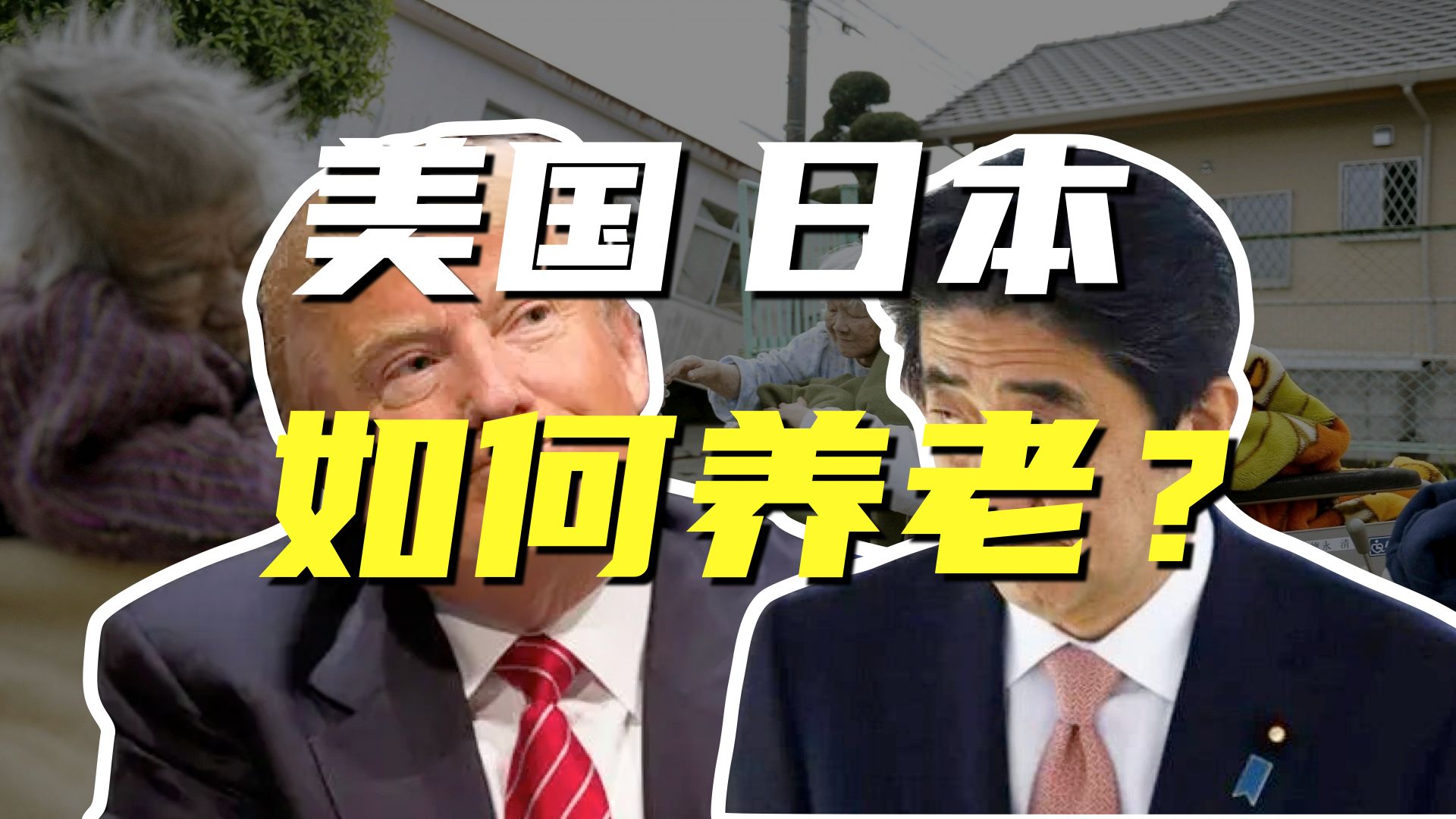 65岁退休辟谣?从美国日本退休现状思考我们要搬砖多少年哔哩哔哩bilibili