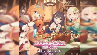 《公主连结！Re:Dive》Lost Princess ~欢迎来到美食殿！~