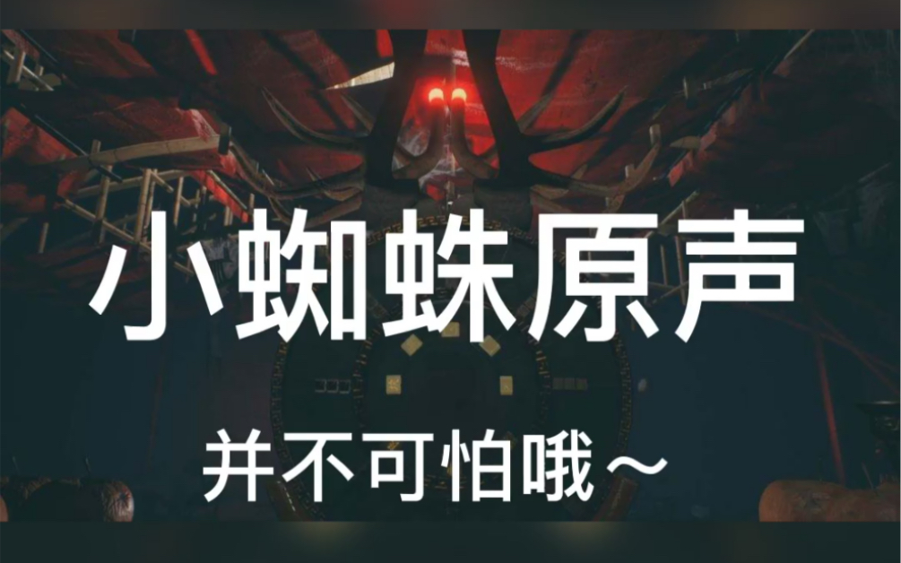 港诡实录你们要的小蜘蛛原声实录emm