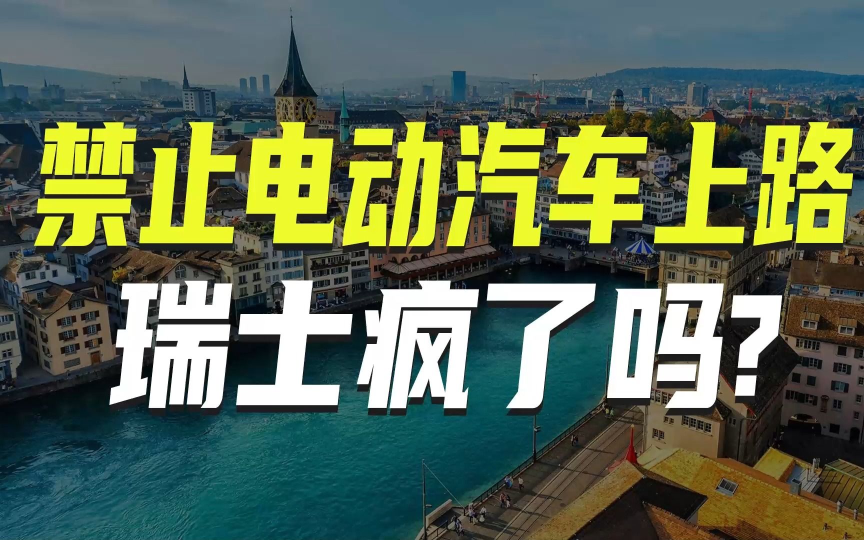 禁止电动汽车上路,瑞士这个国家是疯了吗?哔哩哔哩bilibili