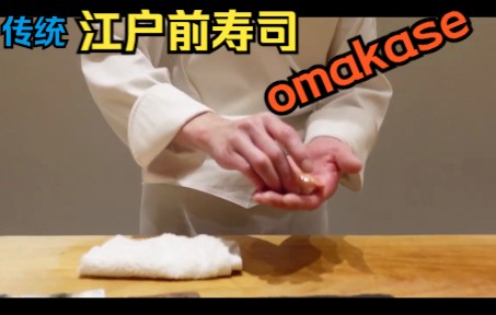 传统江户前寿司omakase,浅草名店出身,传统寿司手艺与现代的结合.哔哩哔哩bilibili