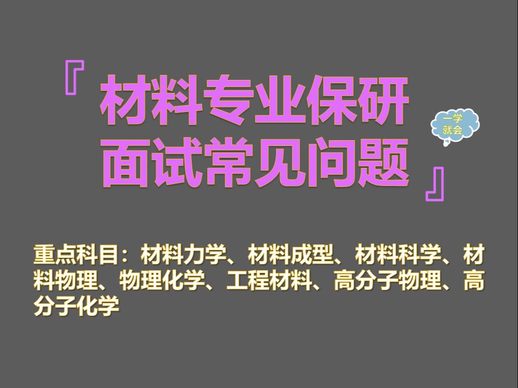 材料专业保研夏令营推免面试常见专业问题(学科汇总)哔哩哔哩bilibili