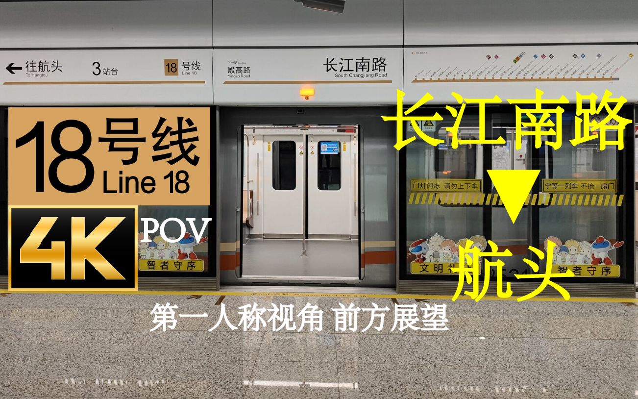 【4k】原声原速 上海地铁18号线 长江南路