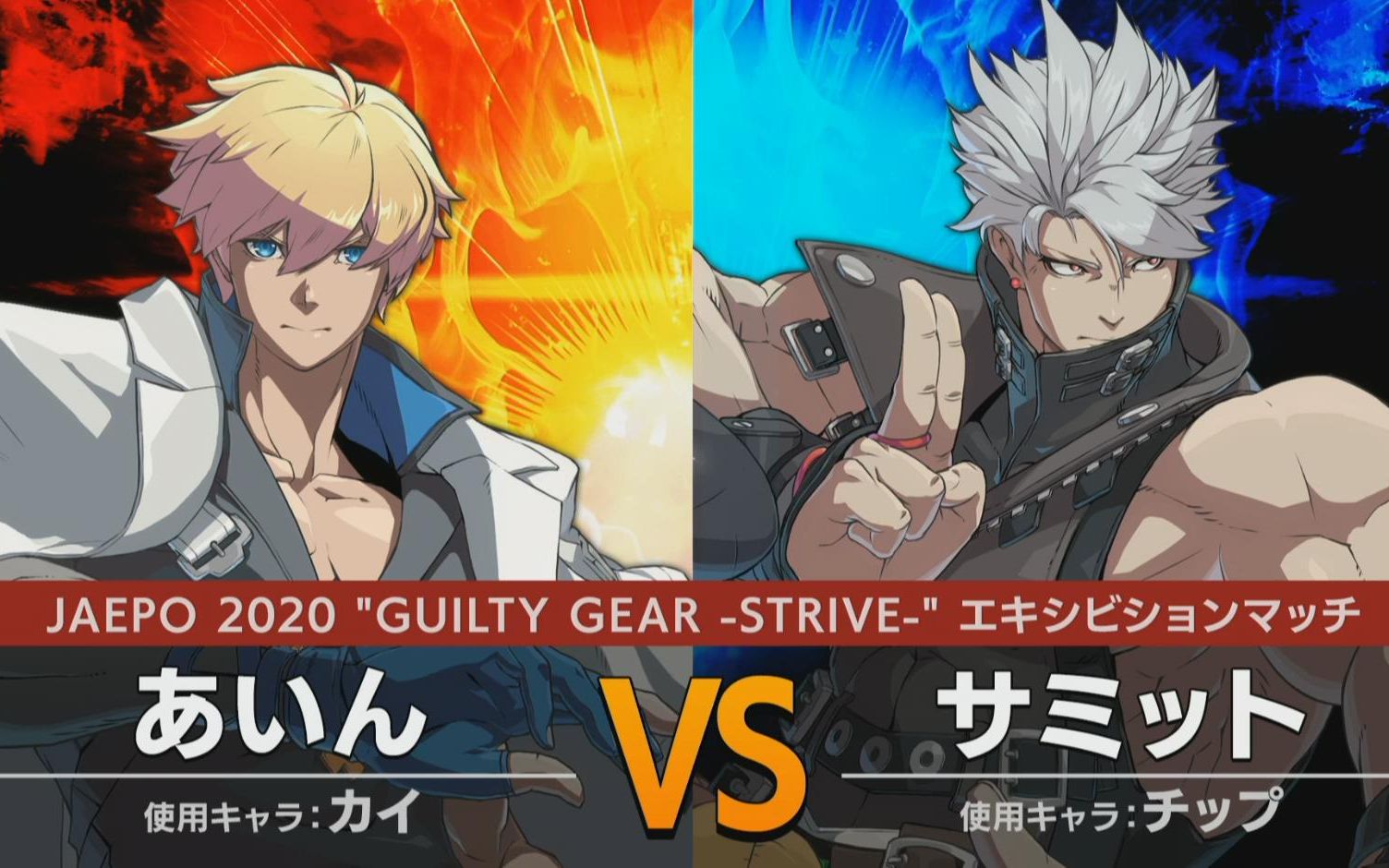 [图]【GGS】JAEPO2020 特别活动 罪恶装备 抗争(GUILTY GEAR -STRIVE-)街机试玩版 对战录像！