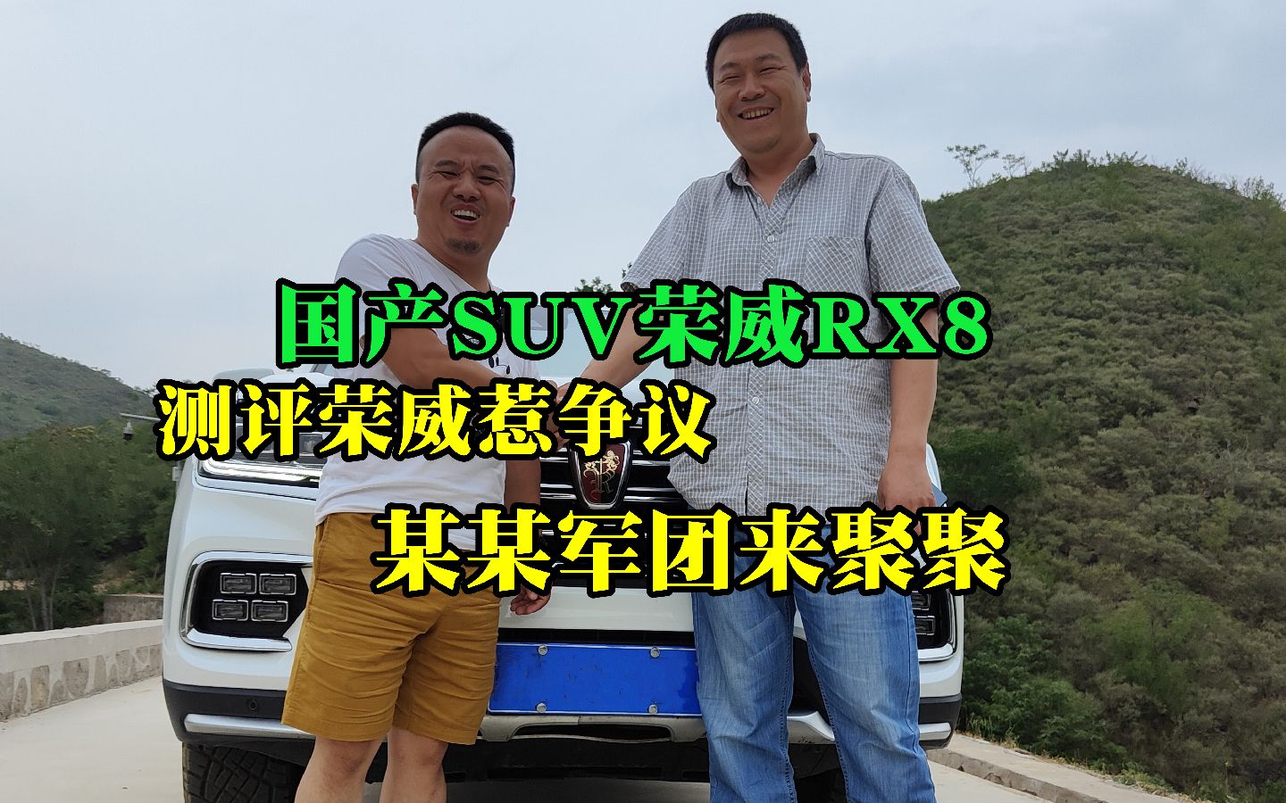 国产SUV荣威RX8 测评荣威惹争议 某某军团来聚聚哔哩哔哩bilibili