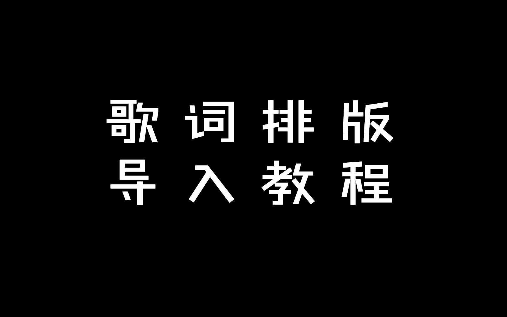 [图]【歌词排版导入pr教程】怎么把下载到的歌词排版导入pr中使用呢？