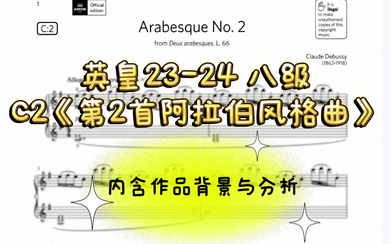 [图]2023-2024 英皇8级 C2《第2首阿拉伯风格曲》高清谱例 示范与分析