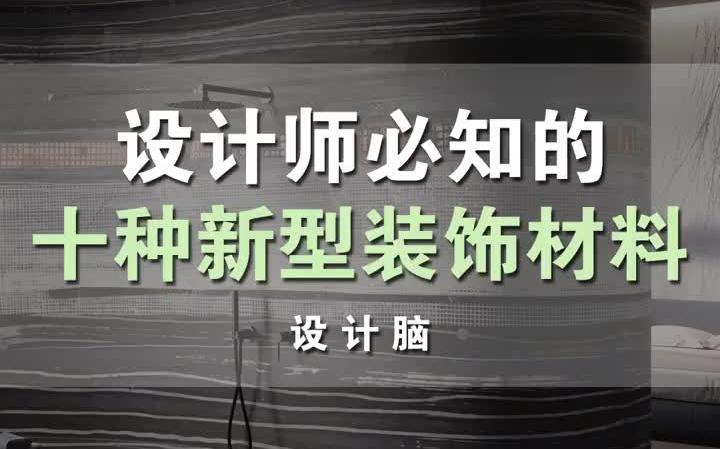 2021年设计师必知的十种新型装饰材料哔哩哔哩bilibili