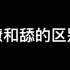 撩和舔的区别、女生最喜欢男生这样撩她