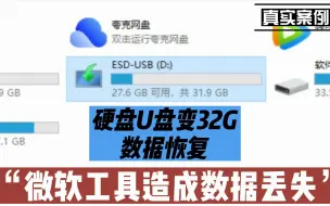 Download Video: 微软重装工具导致硬盘变32G，数据恢复陈楠