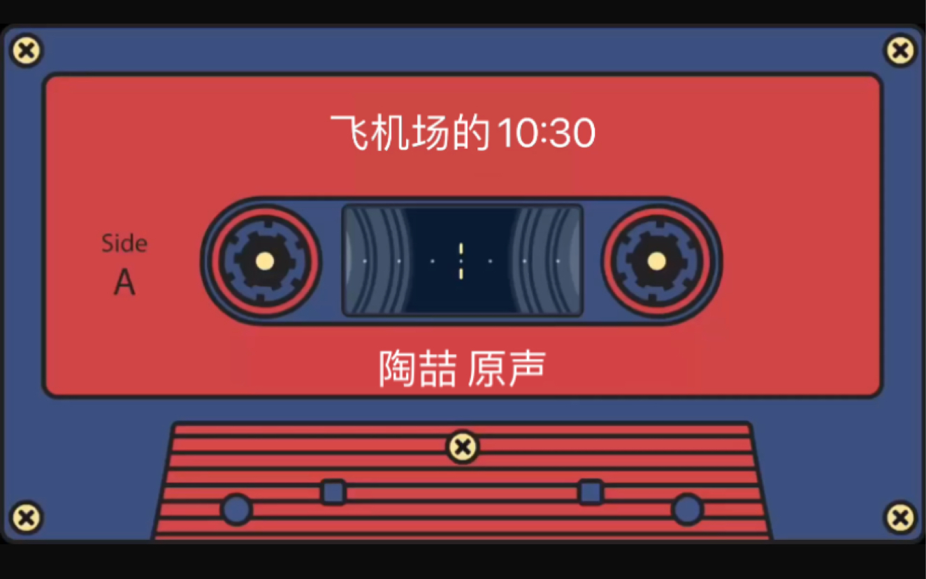 [图]【陶喆】飞机场的10:30 原声磁带纯赏