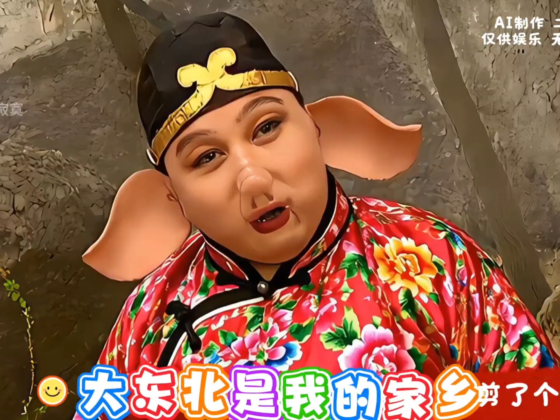 西游仙魔开嗓:大东北,是我的家乡