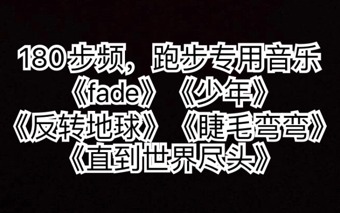 [图]180步频，跑步专用音乐 《fade》《少年》《反转地球》（修正版）《睫毛弯弯》《直到世界尽头》