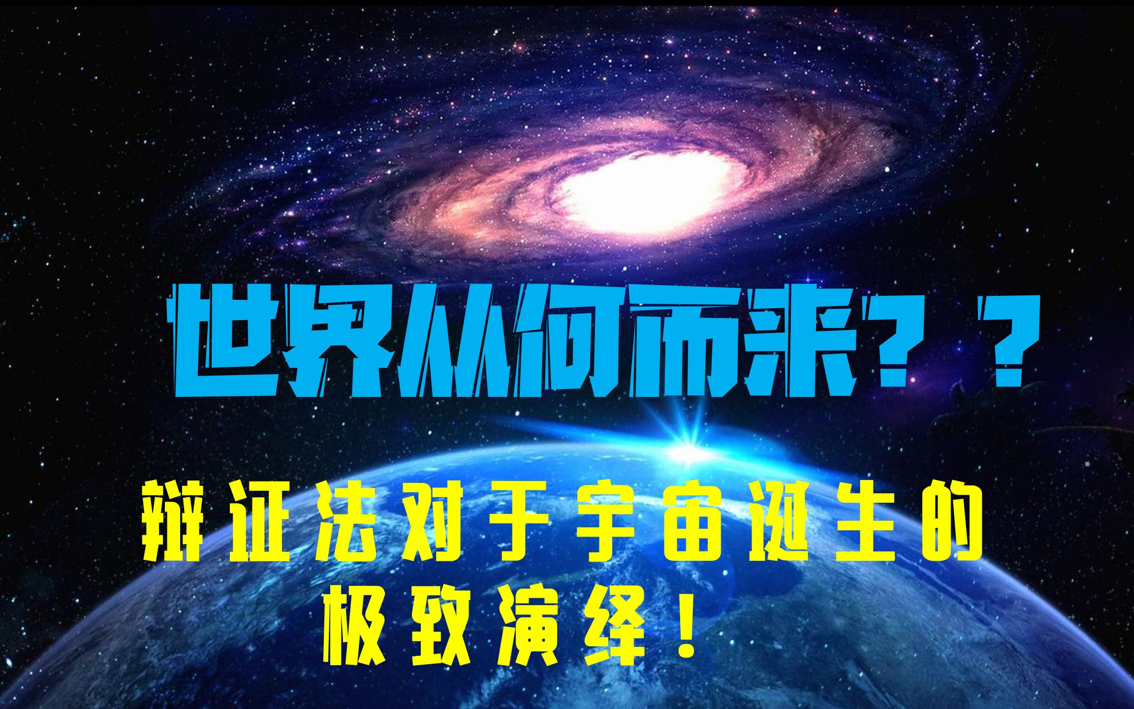 [图]【哲学入门】我们从哪里来？哪里是开端？且看辩证法家的极致演绎！