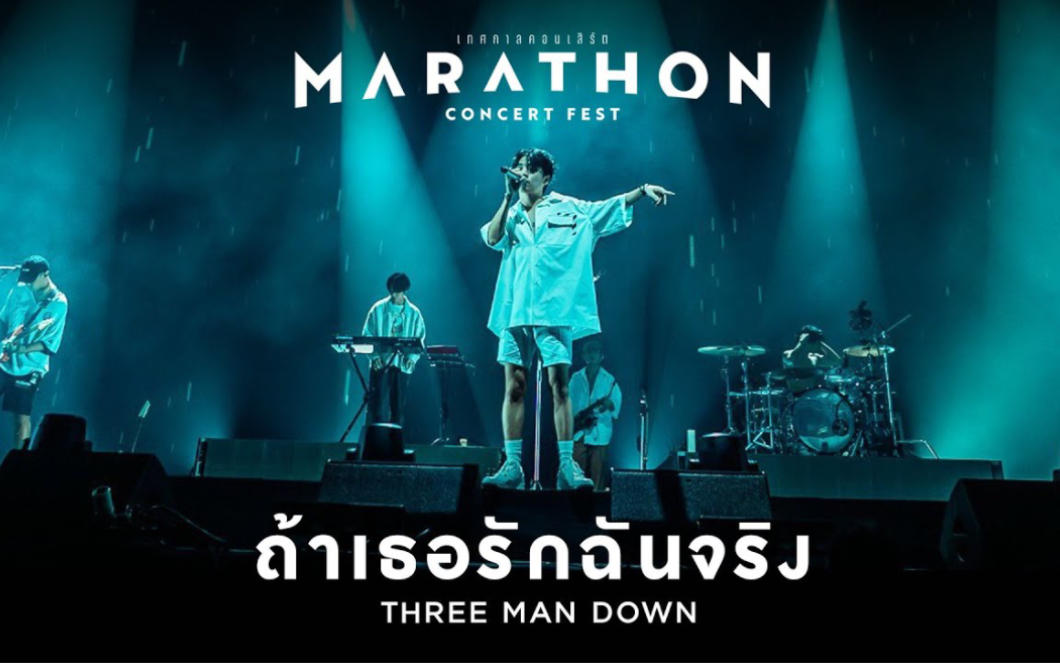 [图]【泰歌搬运】Live｜如果你真的爱我 ถ้าเธอรักฉันจริง - Three Man Down ｜MARATHON CONCERT FEST