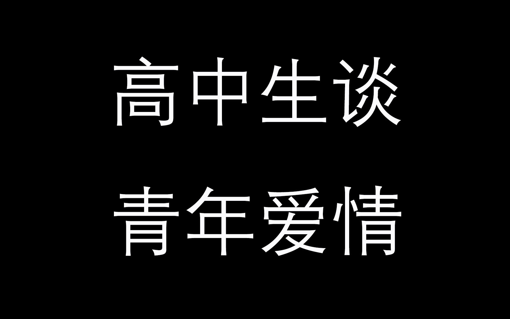 [图]【直播课程回放】当一名牡丹高中生在语文课堂上谈自己对青年爱情的看法……