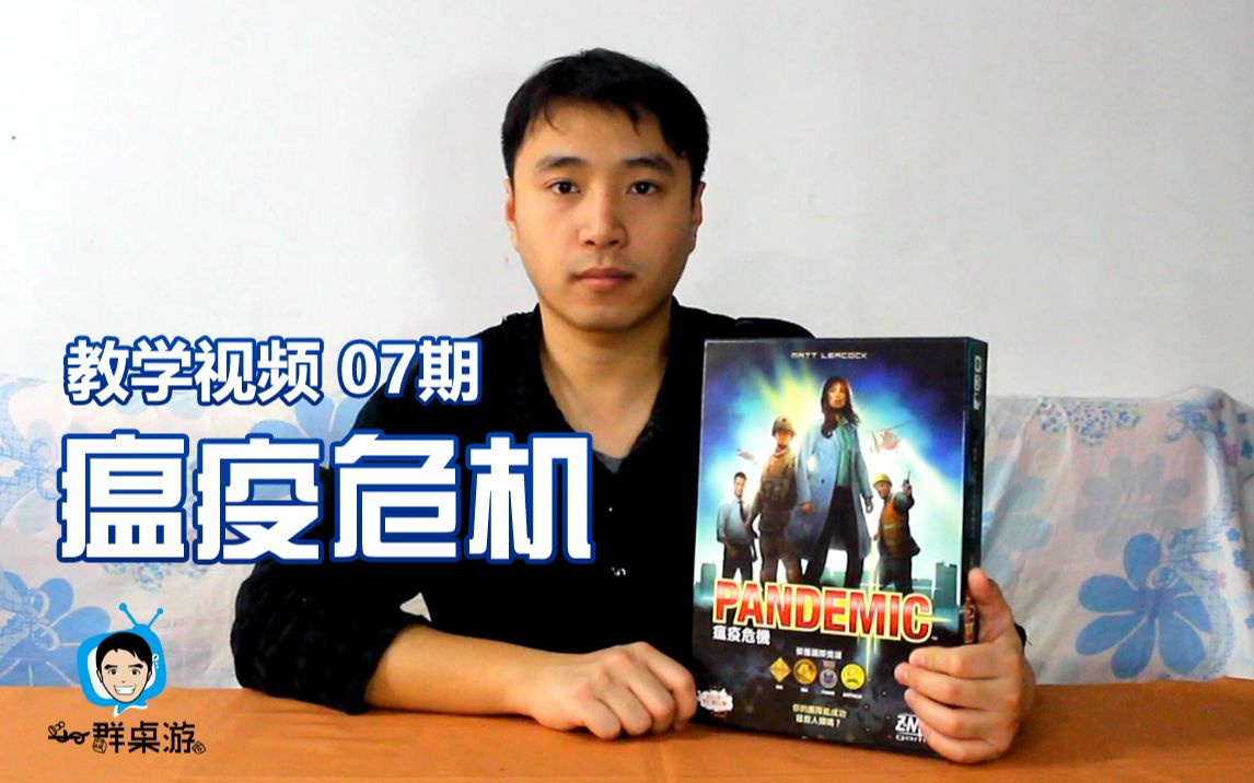 [图]【一群和你玩桌游】教学视频第7期—瘟疫危机 Pandemic