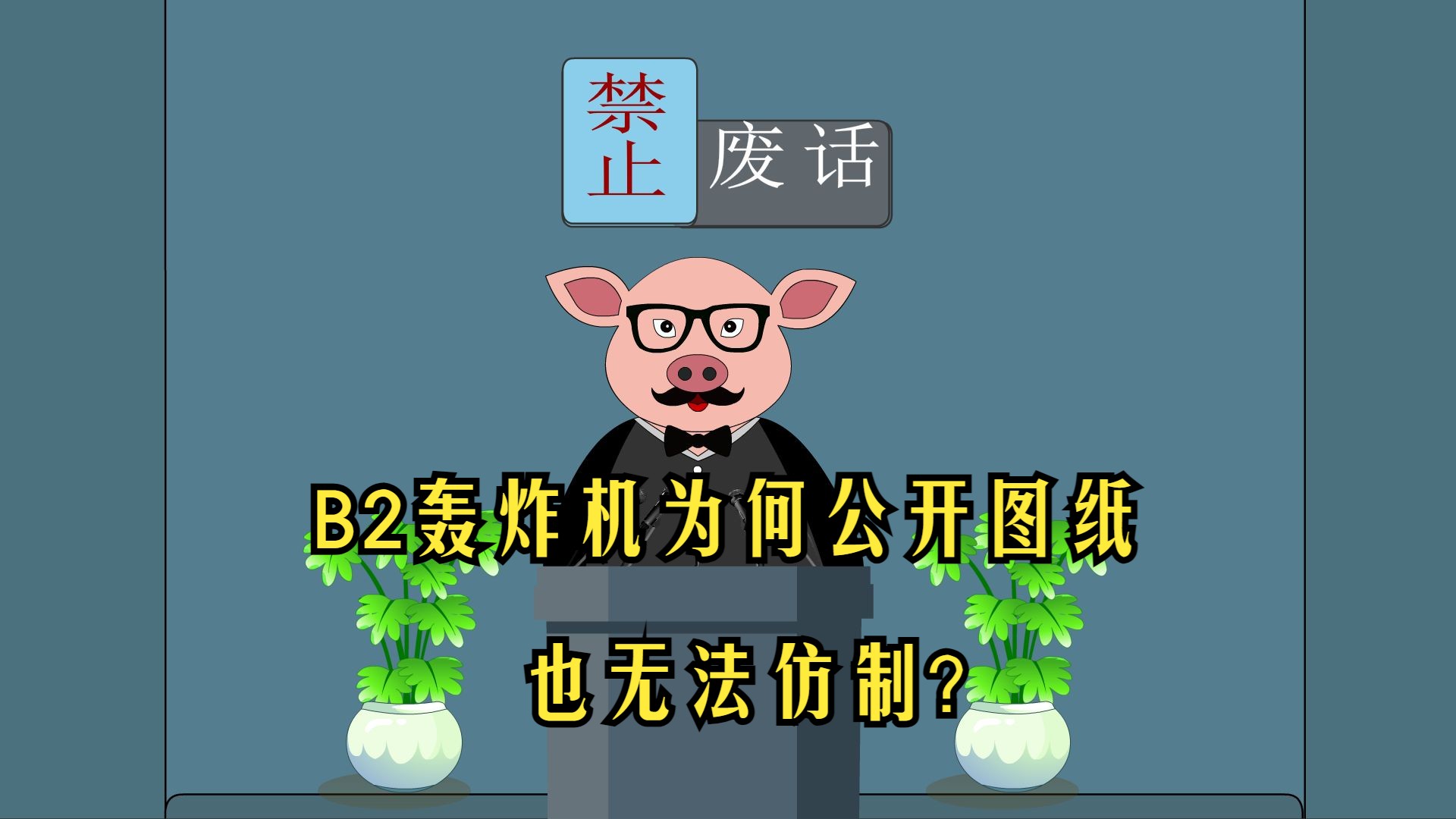 禁止废话:B2轰炸机为何公开图纸也无法仿制?涨知识了!哔哩哔哩bilibili