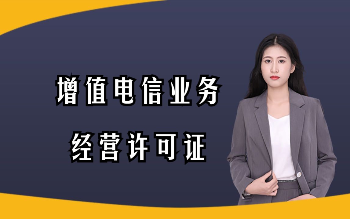 如何办理EDI增值电信业务经营许可证?这条视频告诉你!哔哩哔哩bilibili