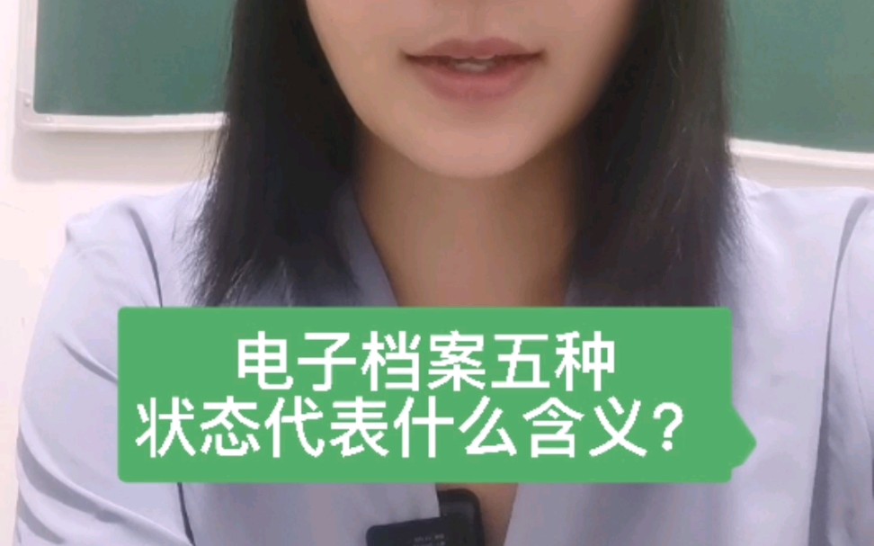 电子档案五种状态代表什么含义?哔哩哔哩bilibili