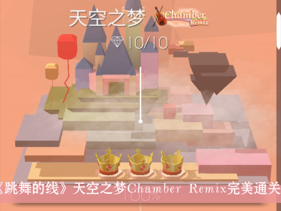 《跳舞的线》天空之梦chamber remix完美通关