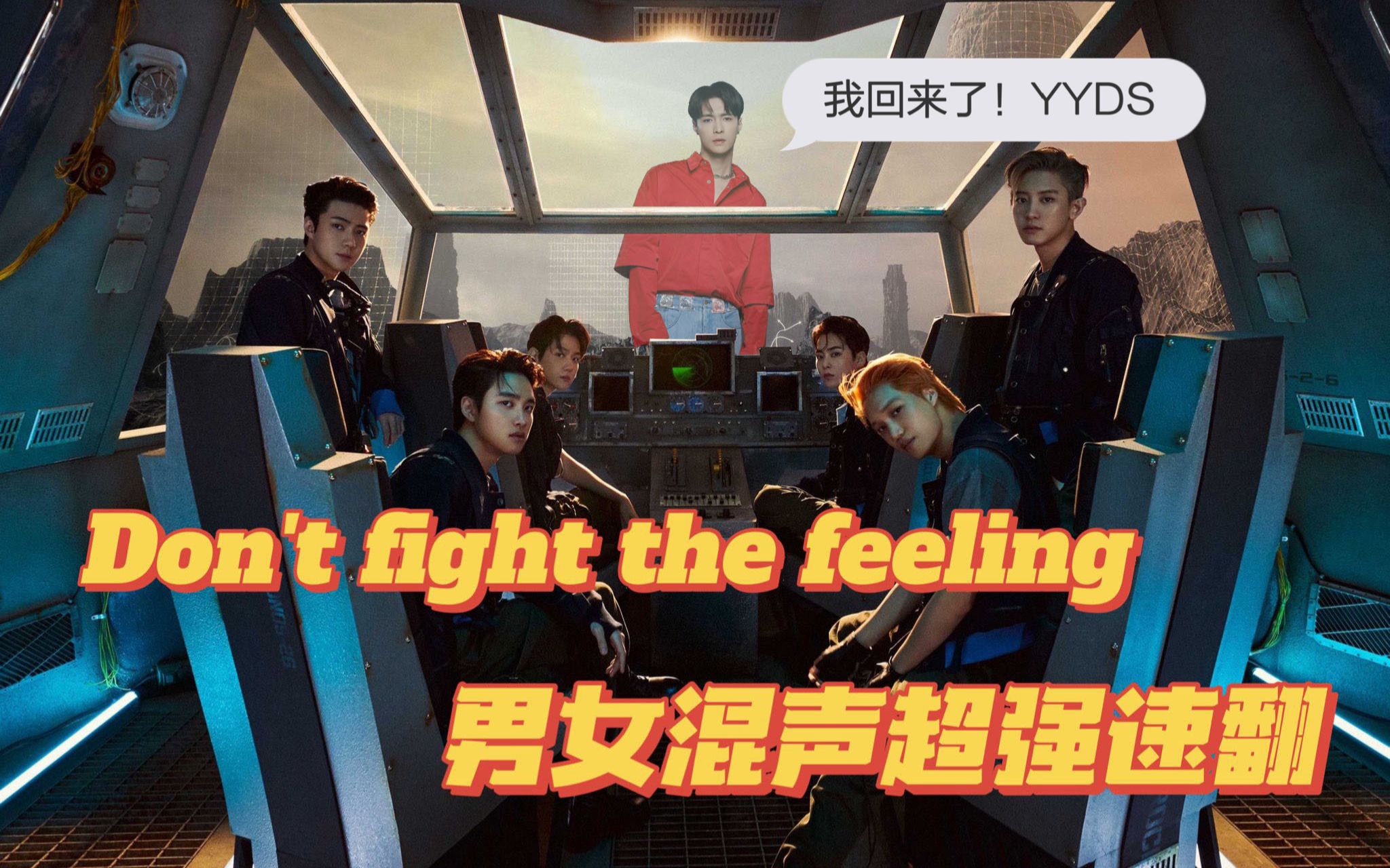 [图]【EXO】团体空白期将近两年，SM六年效应不管用了！Don't fight the feeling爱丽超强速翻让你不得不服