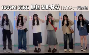 Télécharger la video: 160CM 130斤|早春微胖女生显瘦穿搭合集|韩系 甜妹 休闲风|