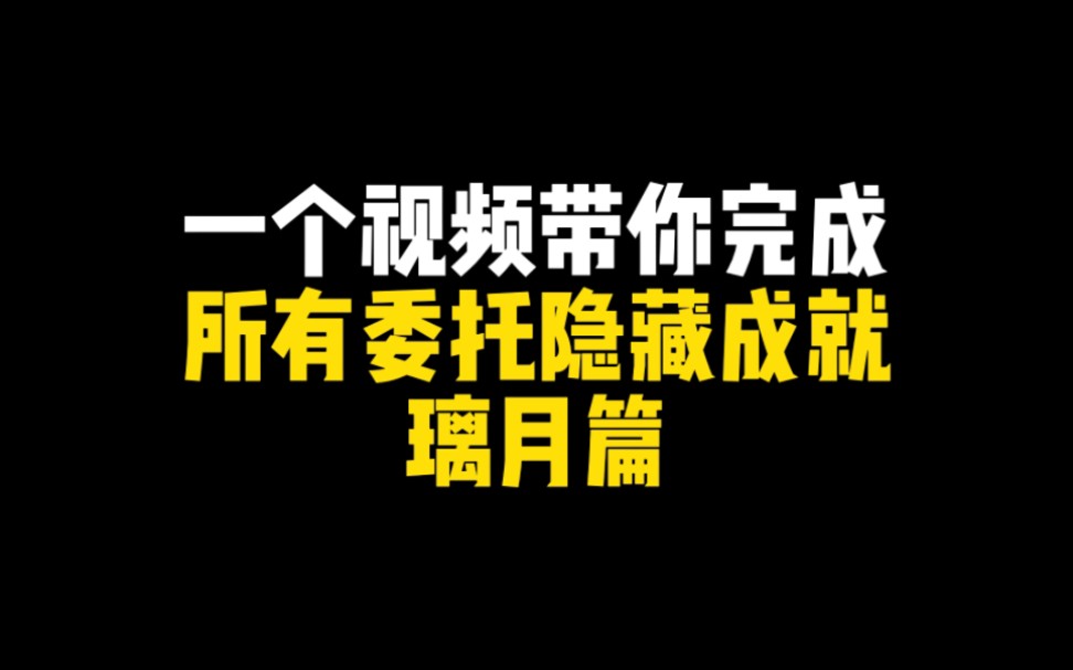 [图]一个视频带你完成所有委托隐藏成就 璃月篇