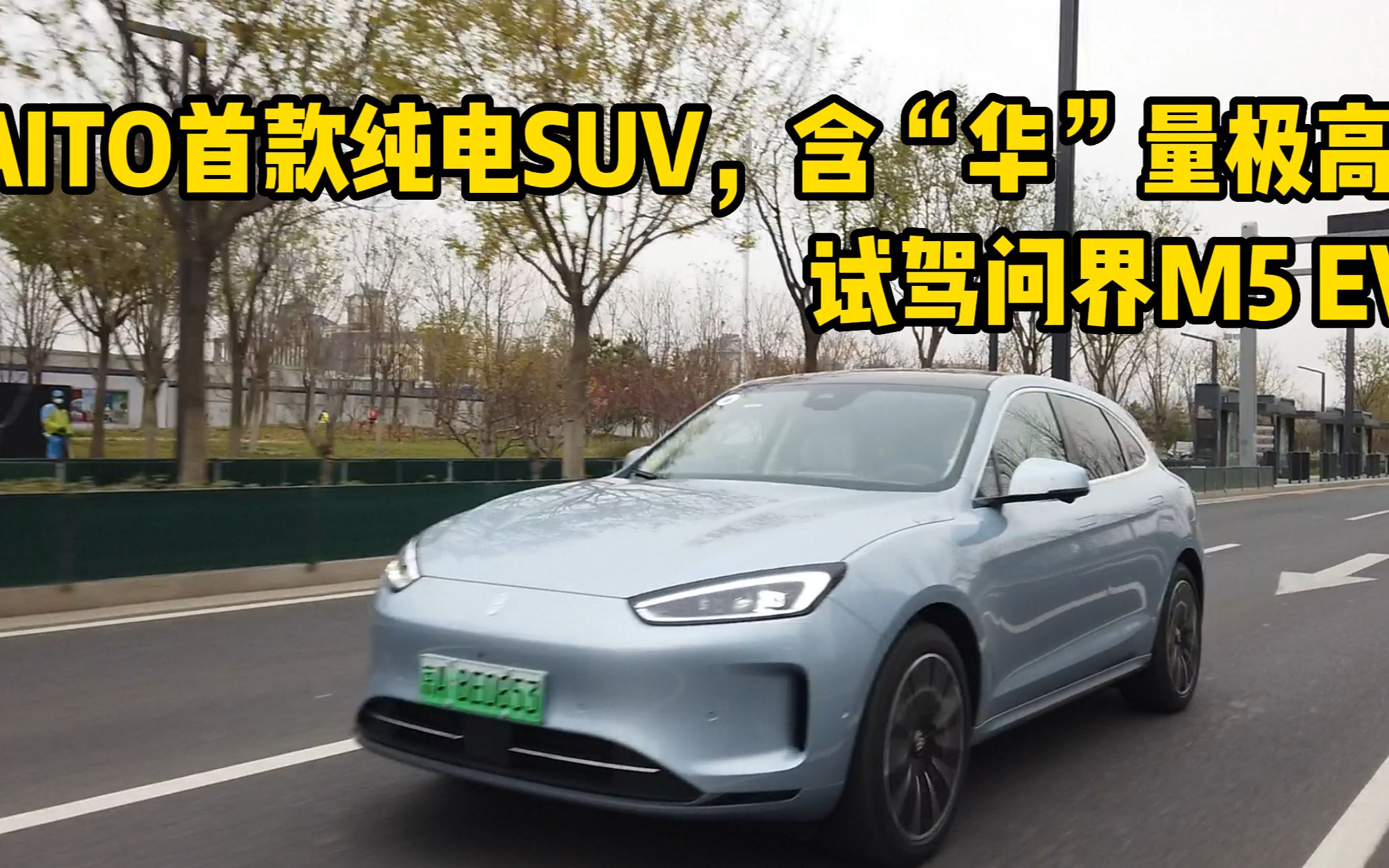 AITO首款纯电SUV,含“华”量极高!试驾问界M5 EV哔哩哔哩bilibili