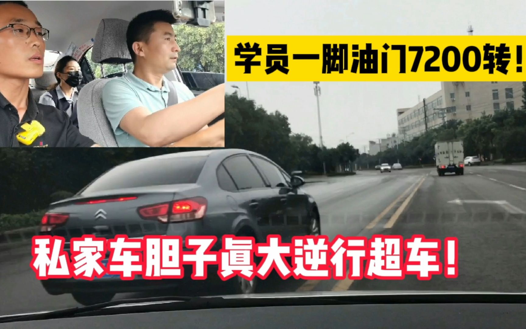 [图]科三练车，一脚油门7200转，遭私家车逆行超车，教练做法网友称赞