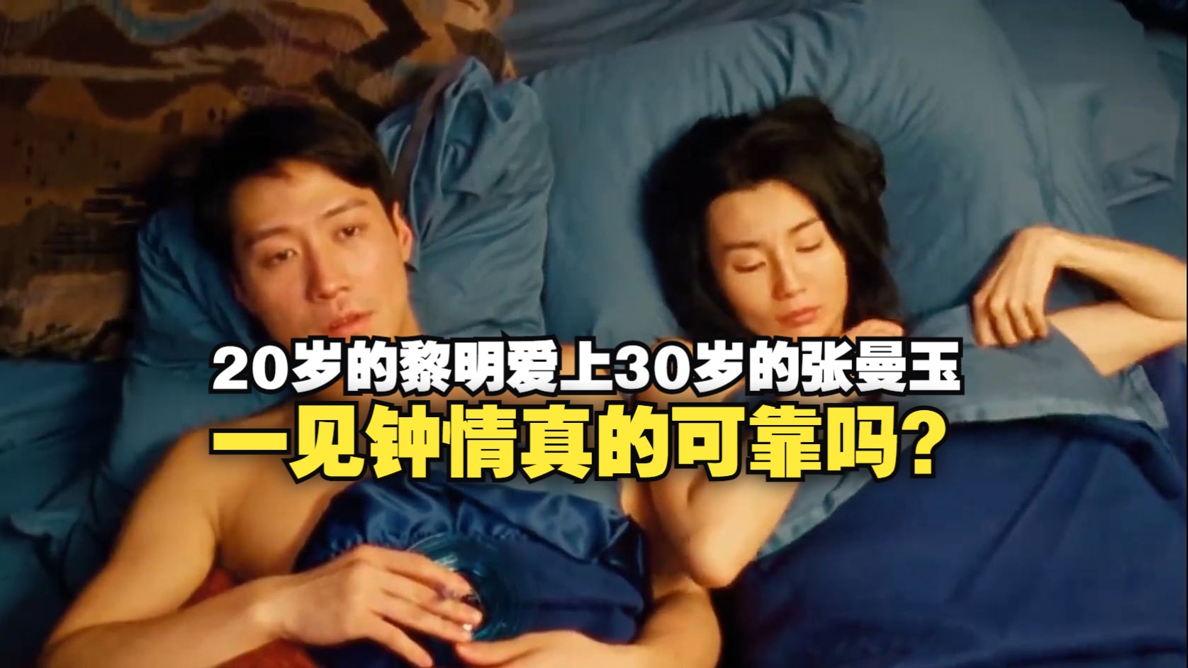 20岁的黎明爱上30岁的张曼玉,一见钟情真的可靠吗?