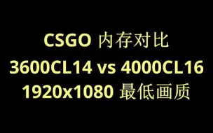 Download Video: CSGO内存频率对比测试 3600C14 vs 4000C16 最低画质最高画质二次对比 2060S 10700F