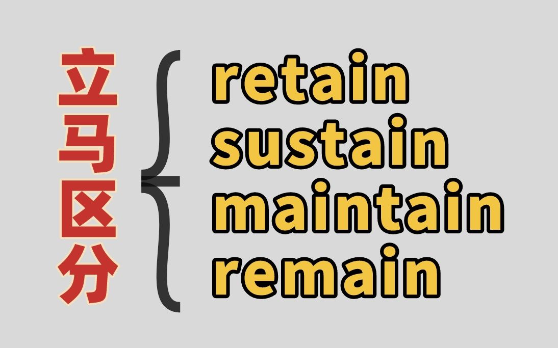 [图]这么记单词太爽了！retain、sustain、maintain、remain