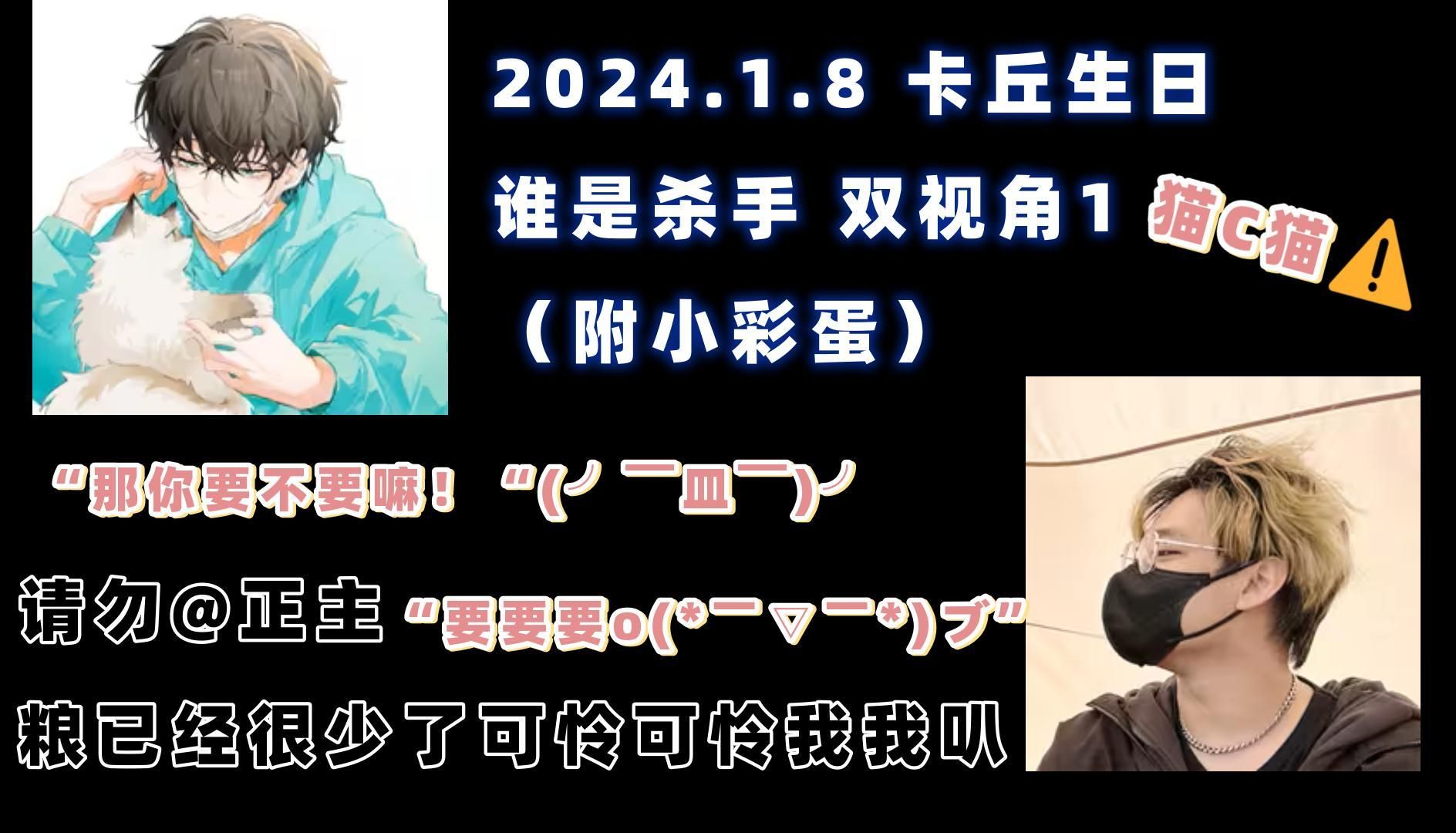 [图]【猫c猫】2024.1.8谁是杀手（1），整晚最直观的糖