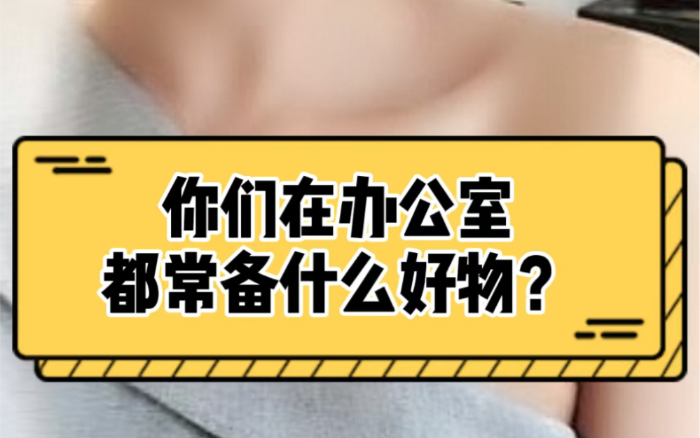 你们在办公室都常备什么好物?哔哩哔哩bilibili