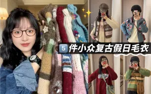 Video herunterladen: 🧶小众假日复古毛衣!!5⃣️套～太好看啦✨