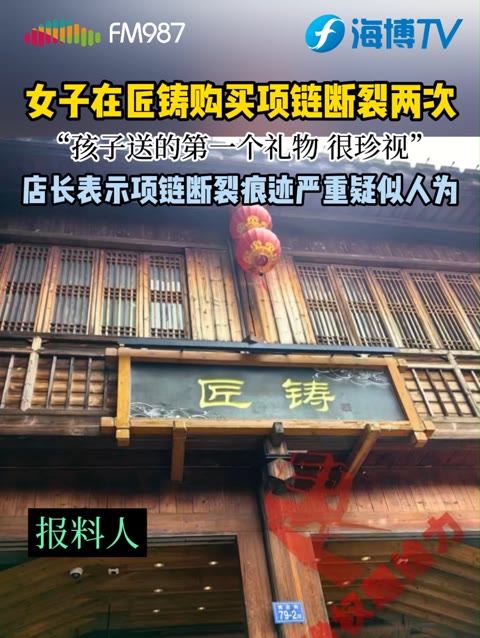 福州的陈女士向 报料称,在“匠铸”银器店买的银项链,但短短4个月,就断了2次.@超艺超给力(O3xng75fyjqhaqxm)哔哩哔哩bilibili