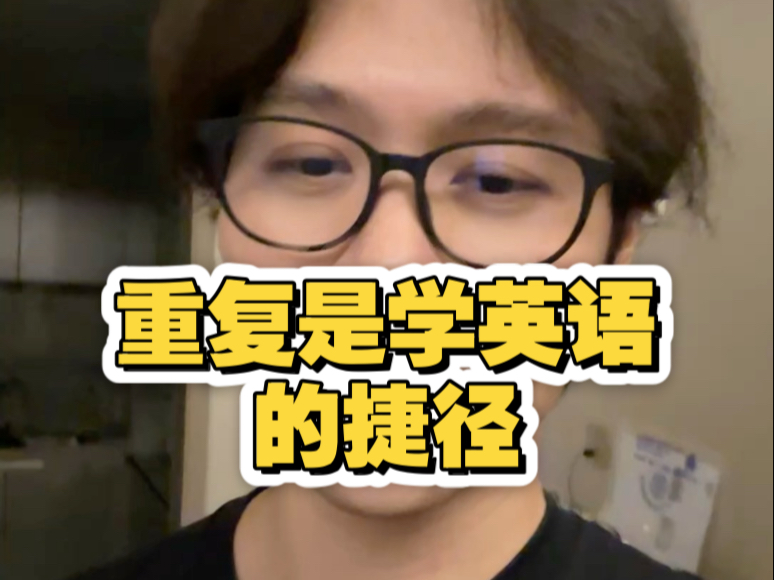 重复是学英语的捷径，一个月内就能看到效果