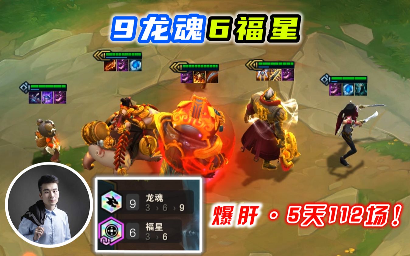 云顶之弈s4:9龙魂6福星,爆肝5天112场,终于成功了!