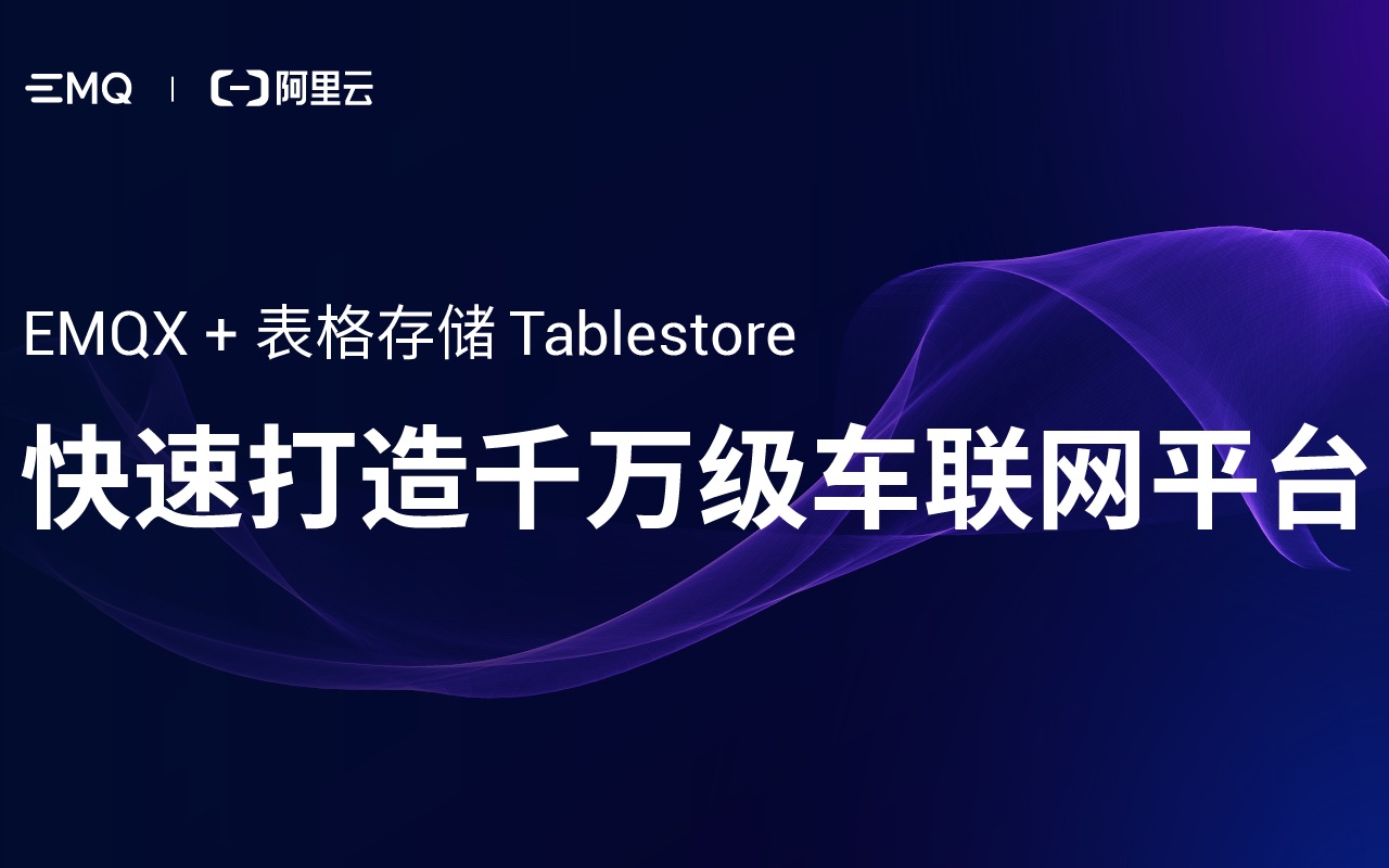 EMQX + Tablestore 快速打造千万级车联网平台哔哩哔哩bilibili