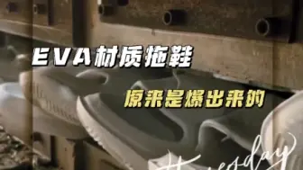 Tải video: Eva材质拖鞋 原来是这样爆出来的 9块9包邮 你觉得便宜吗#拖鞋eva防臭 #EVA #制作过程