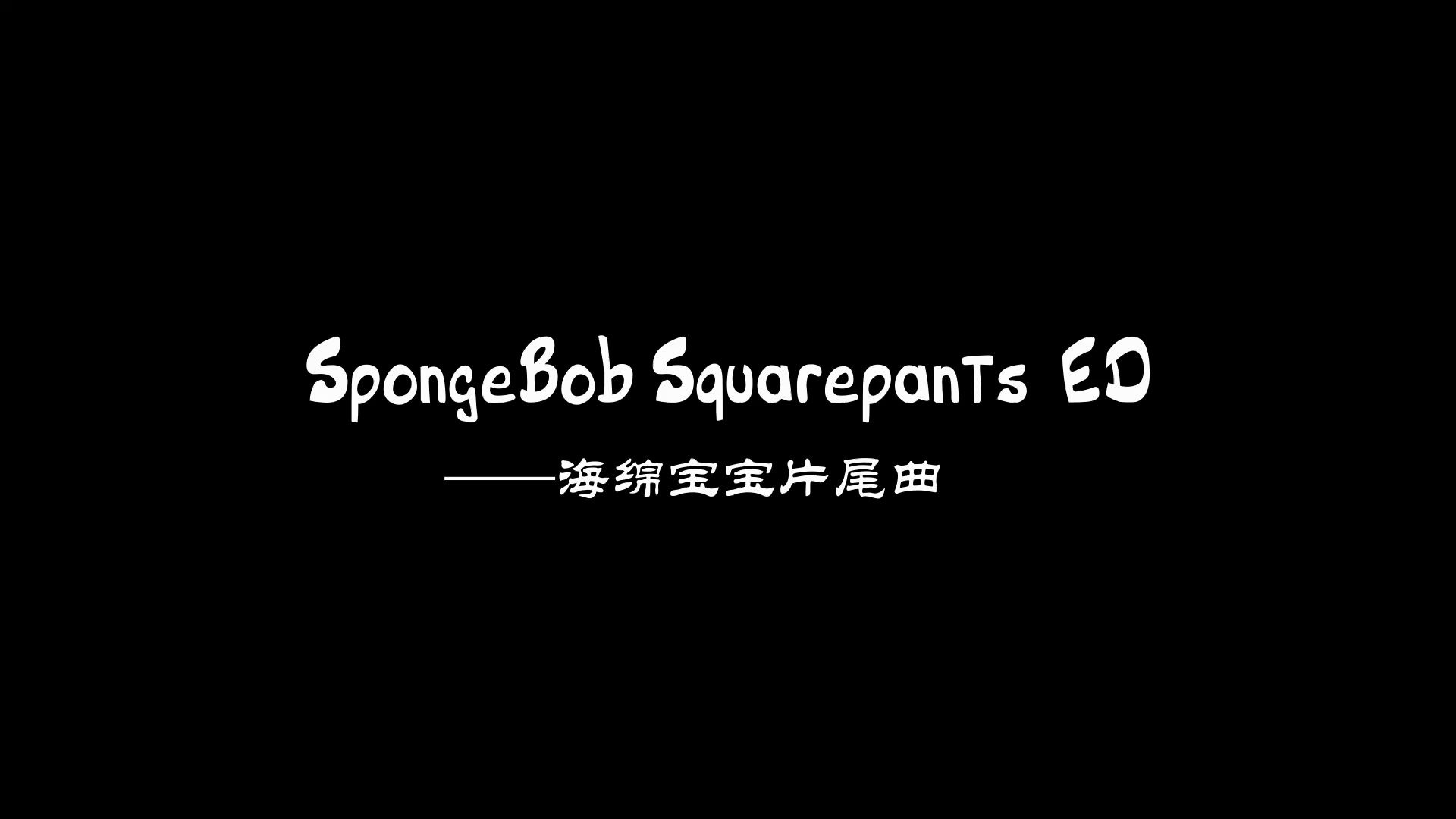 SpongeBob Squarepants(海绵宝宝片尾曲)哔哩哔哩bilibili