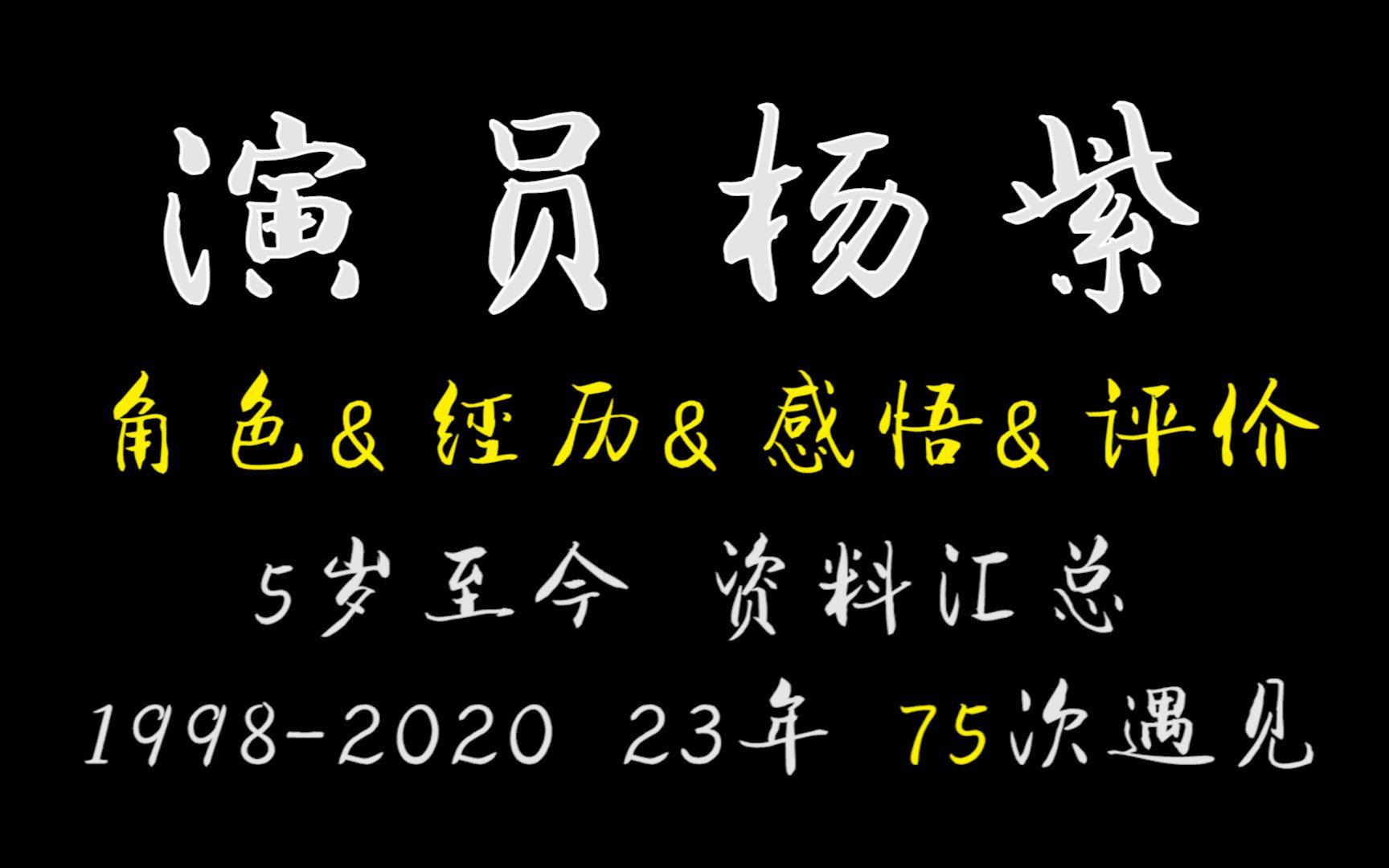 【19982020演员杨紫成长全纪录】 75个角色&经历&感悟&评价 『我的野心就是 时间飞快流逝 而自己终究能留下点什么』哔哩哔哩bilibili